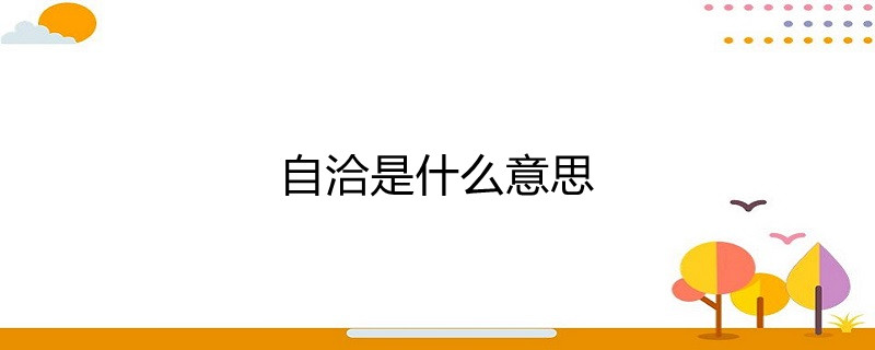 自洽是什么意思