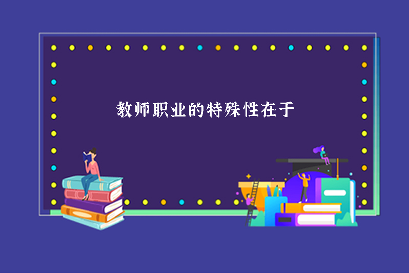 教师职业的特殊性在于