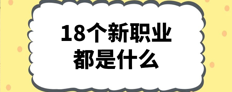 18个新职业都是什么