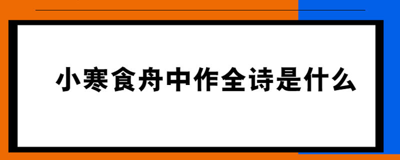 小寒食舟中作全诗是什么