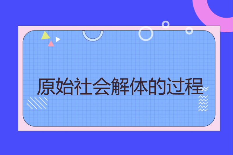 原始社会解体的过程