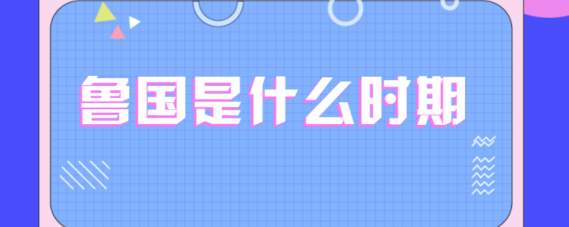 鲁国是什么时期