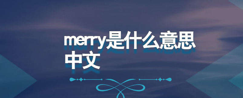 merry是什么意思中文