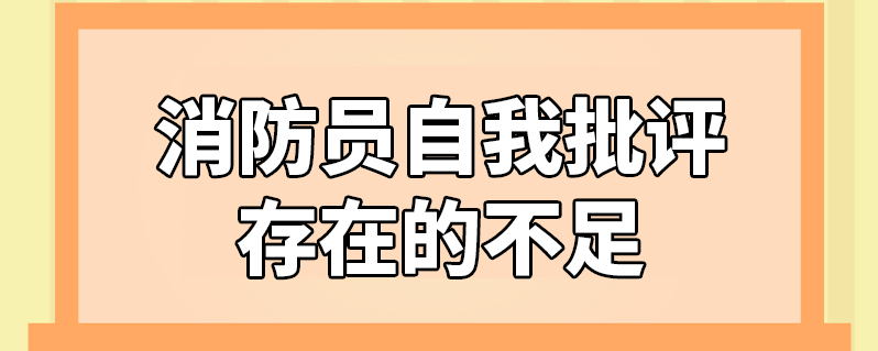 在这段时间,自已结合理论学习,对自身存在的主要问题和不足也多次进行