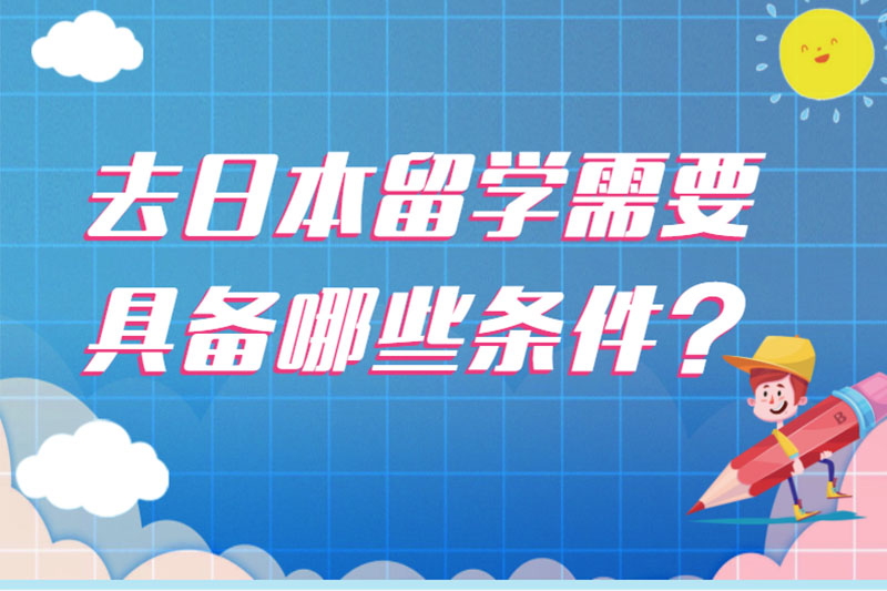 去日本留学需要具备哪些条件?