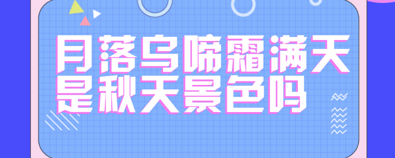 月落乌啼霜满天是秋天景色吗