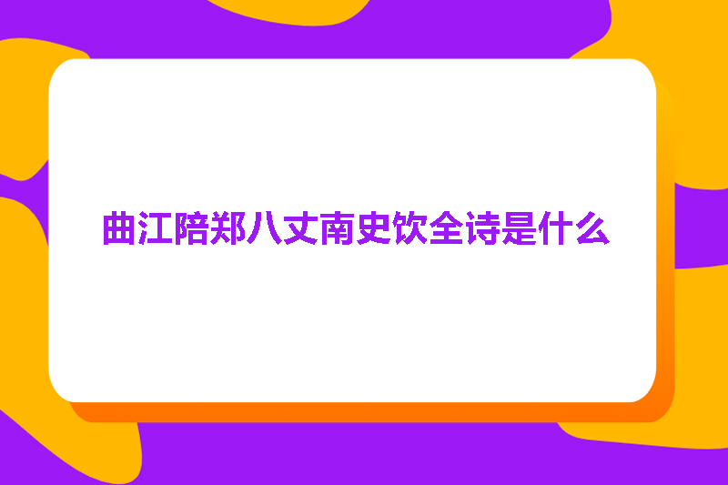 曲江陪郑八丈南史饮全诗是什么