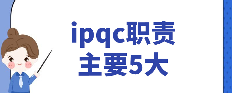 ipqc是input process quality control的英文縮寫,中文意思為製程控制