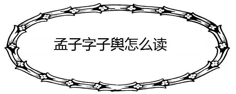 孟子字子輿怎麼讀