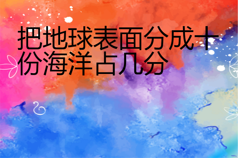 把地球表面分成十份海洋占几分