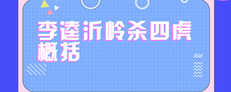 李逵沂岭杀四虎概括