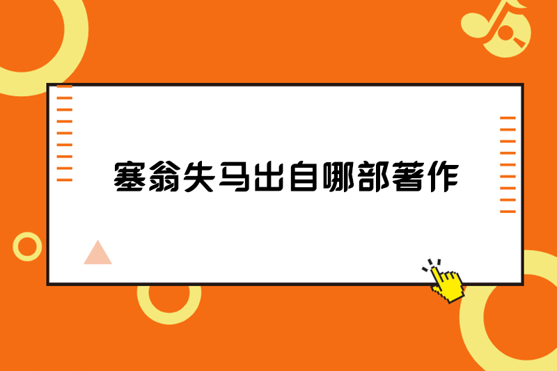 塞翁失马出自哪部著作