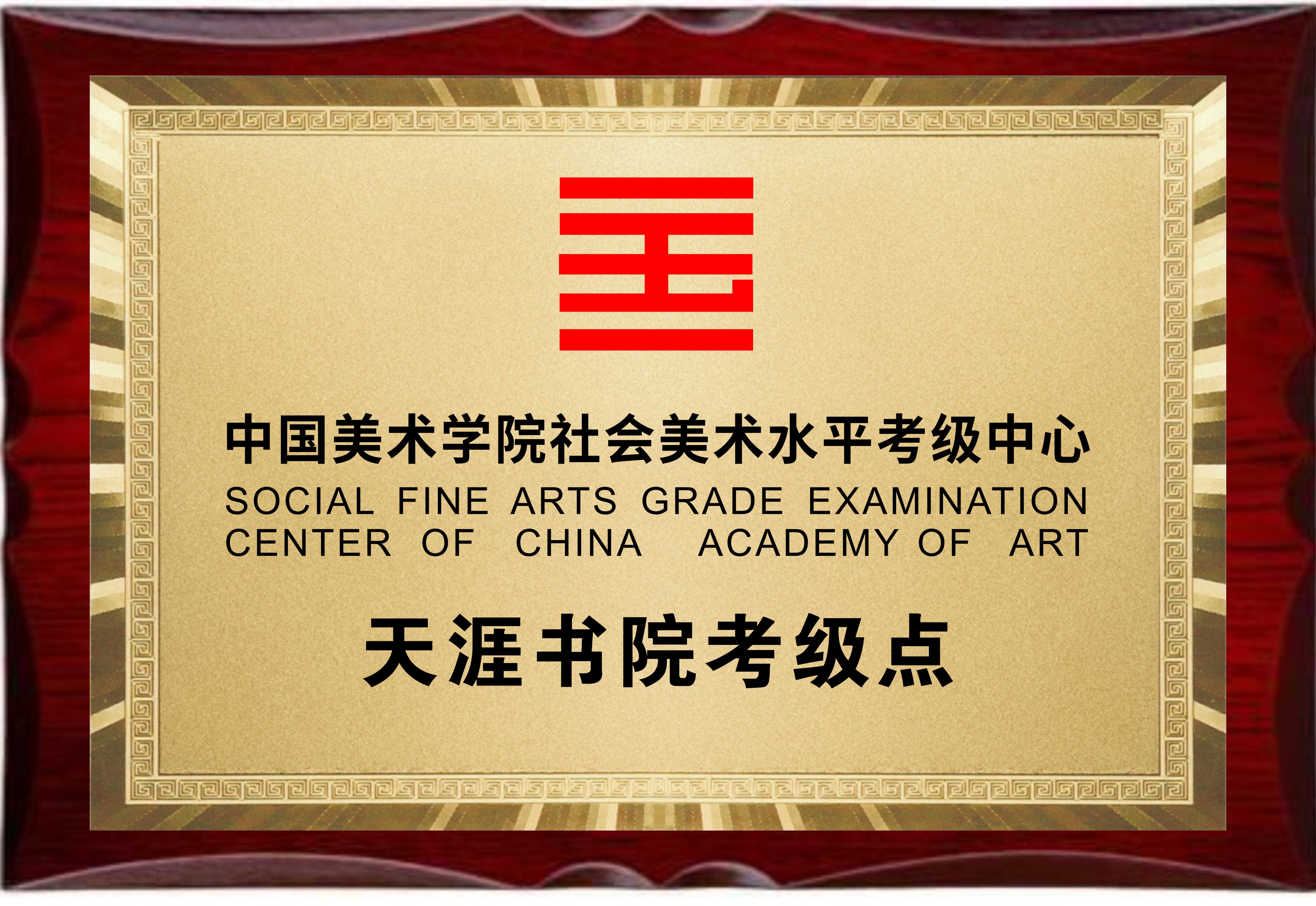 中国美术学院社会美术水平考级中心天涯书院考级点