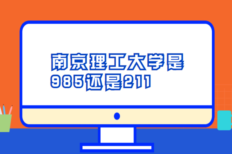 南京理工大学是985还是211
