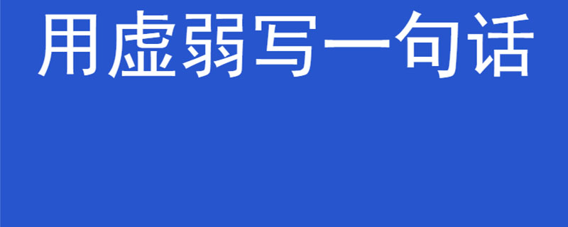 用虚弱写一句话