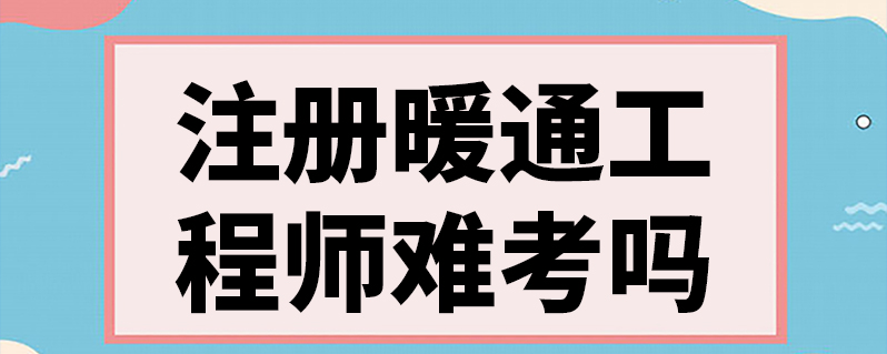 註冊暖通工程師難考嗎