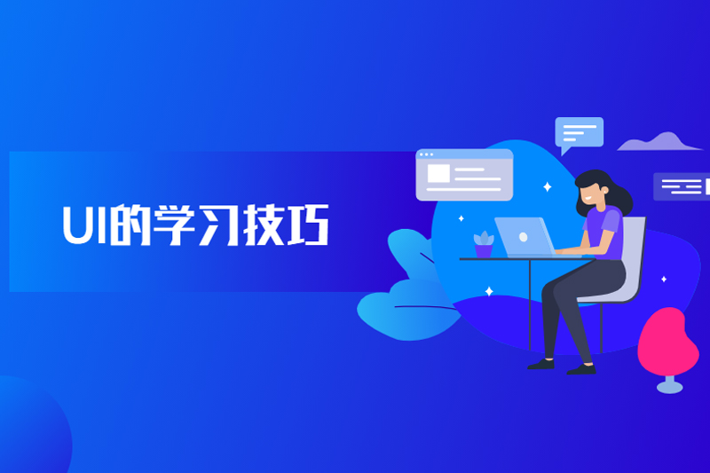 UI的学习技巧