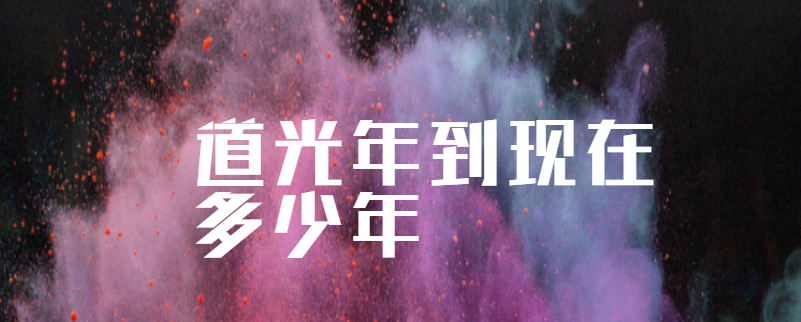 道光年到现在多少年