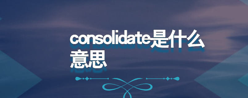 consolidate是什么意思