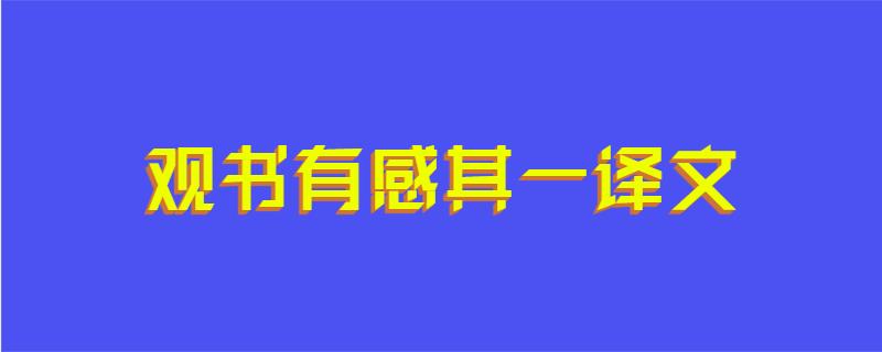 观书有感其一译文