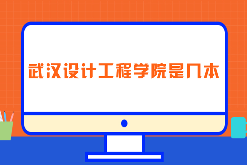 武汉设计工程学院是几本