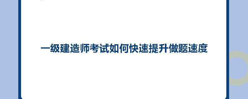 一级建造师考试如何快速提升做题速度