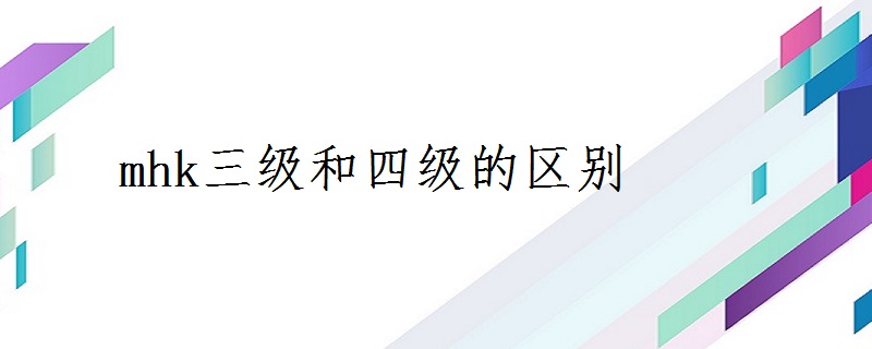 mhk三级和四级的区别