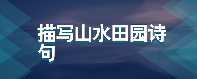 描写山水田园诗句