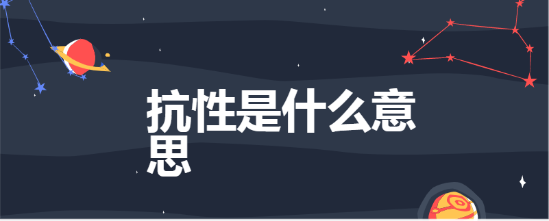抗性是什么意思
