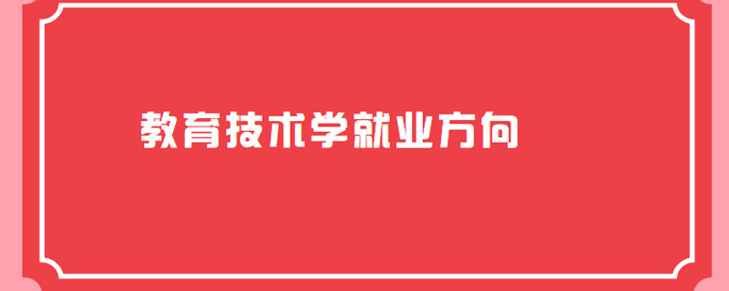 教育技术学就业方向