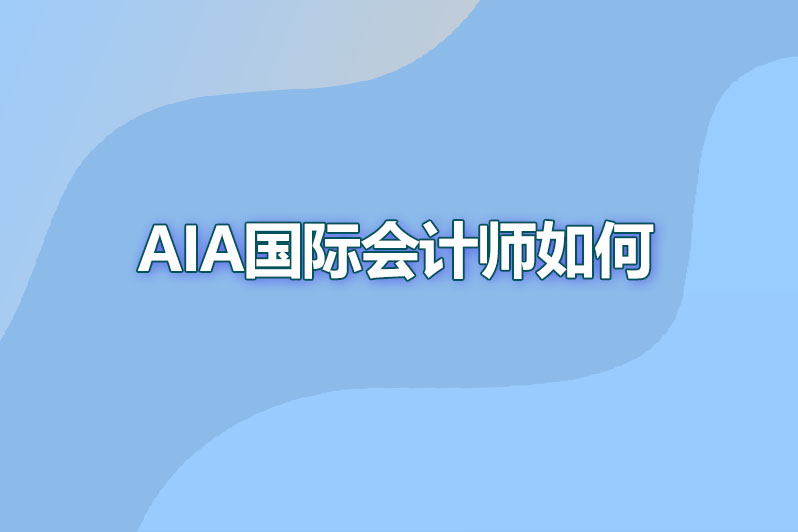 aia国际会计师如何