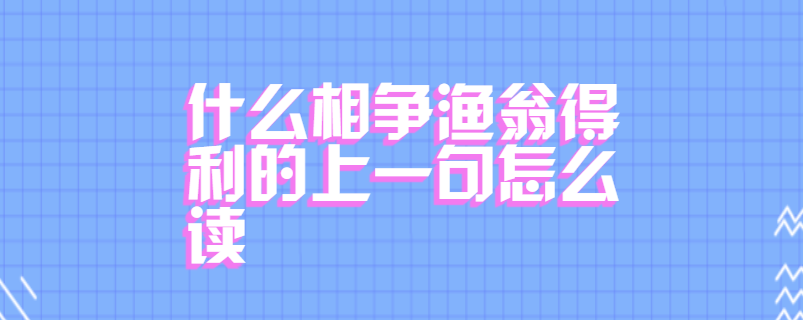 什么相争渔翁得利的上一句怎么读
