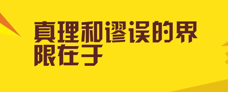 真理和谬误的界限在于