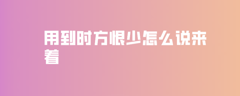 用到时方恨少怎么说来着