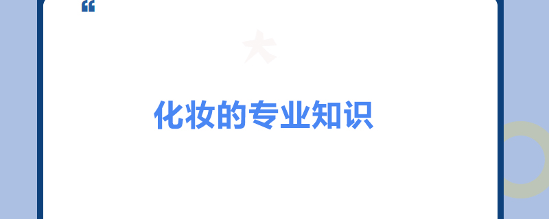 化妆的专业知识