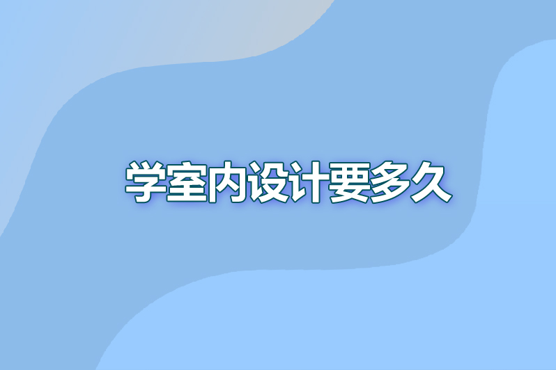 学室内设计要多久