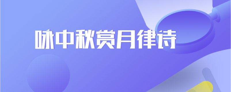 咏中秋赏月律诗