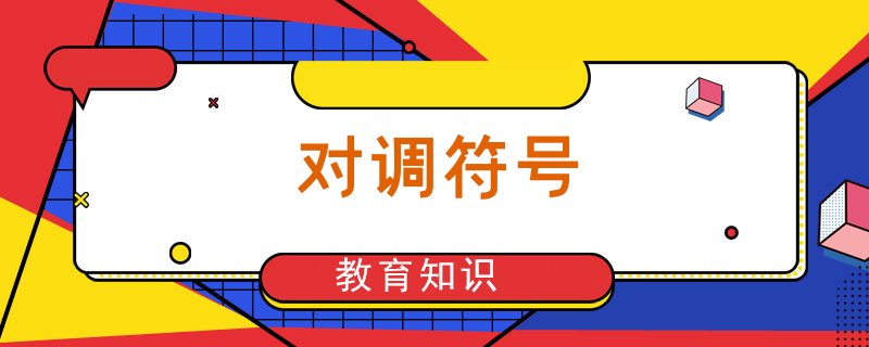 对调符号