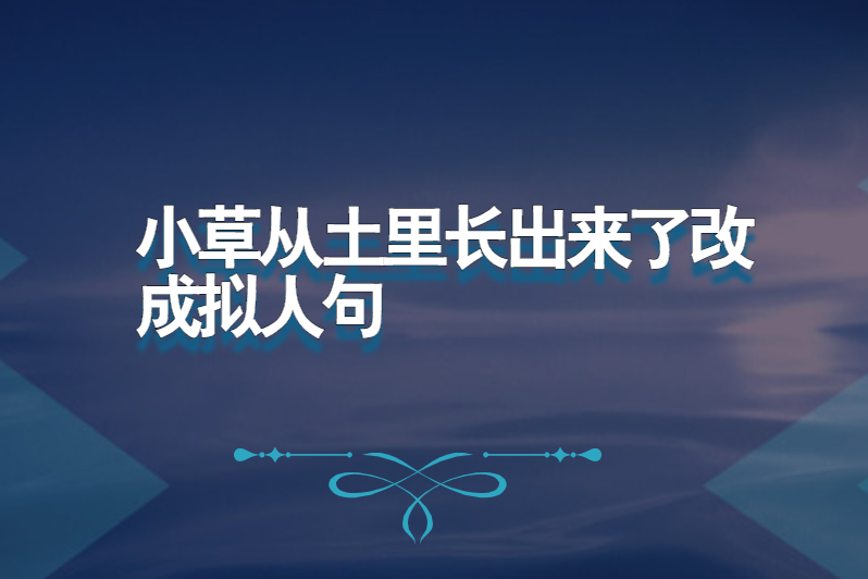 小草从土里长出来了改成拟人句