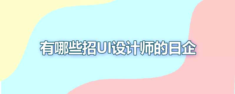 有哪些招UI设计师的日企