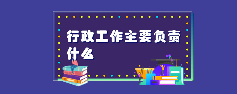 行政工作主要负责什么