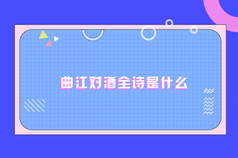 曲江对酒全诗是什么