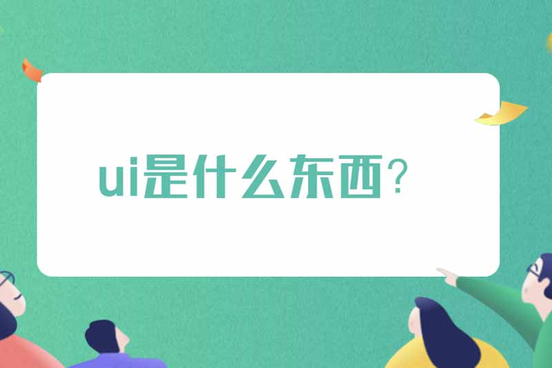 ui是什么东西?