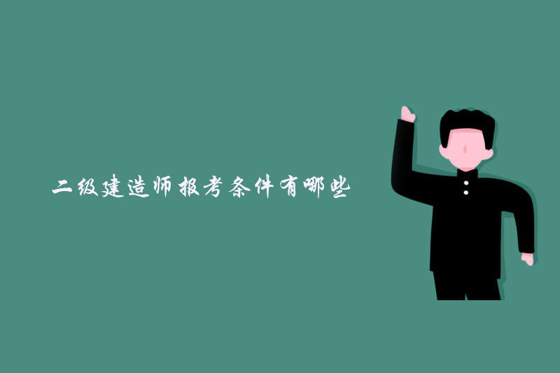 二级建造师报考条件有哪些
