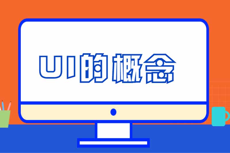 UI的概念