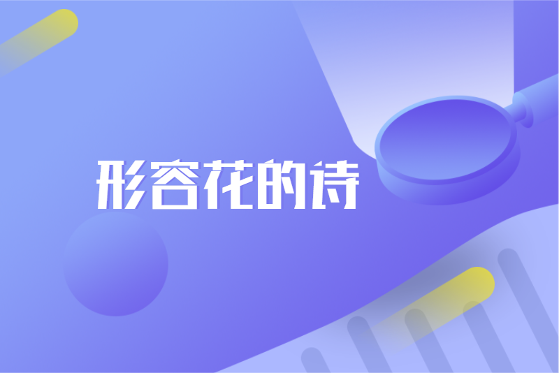 形容花的诗
