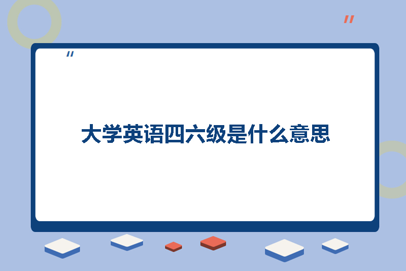大学英语四六级是什么意思