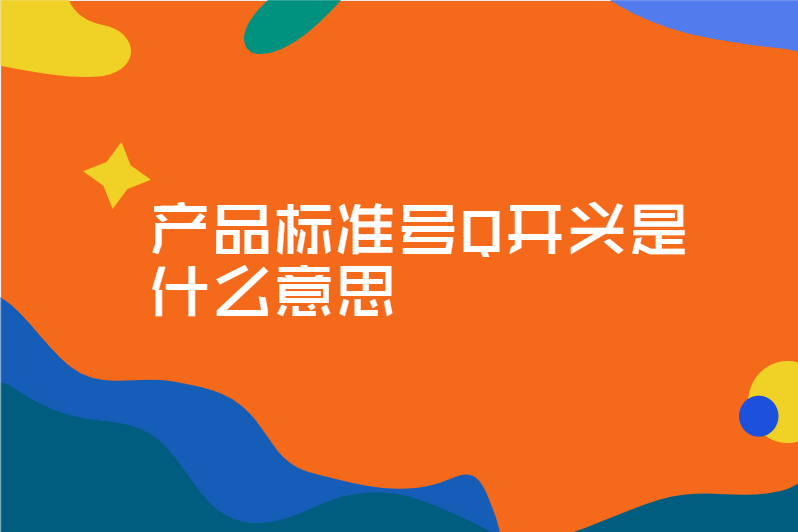 产品标准号Q开头是什么意思