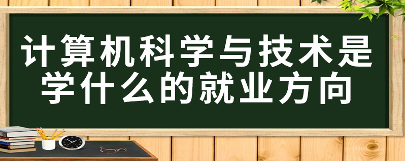 計算機科學與技術是學什麼的就業方向