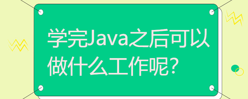 学完Java之后可以做什么工作呢？